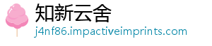 知新云舍